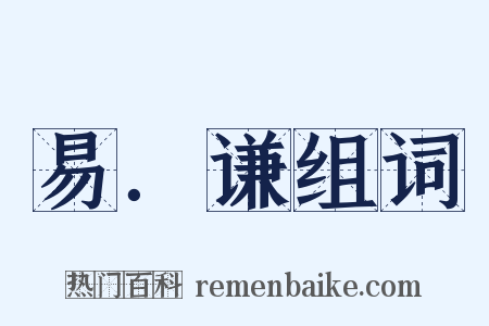 易．谦组词是什么意思的图片